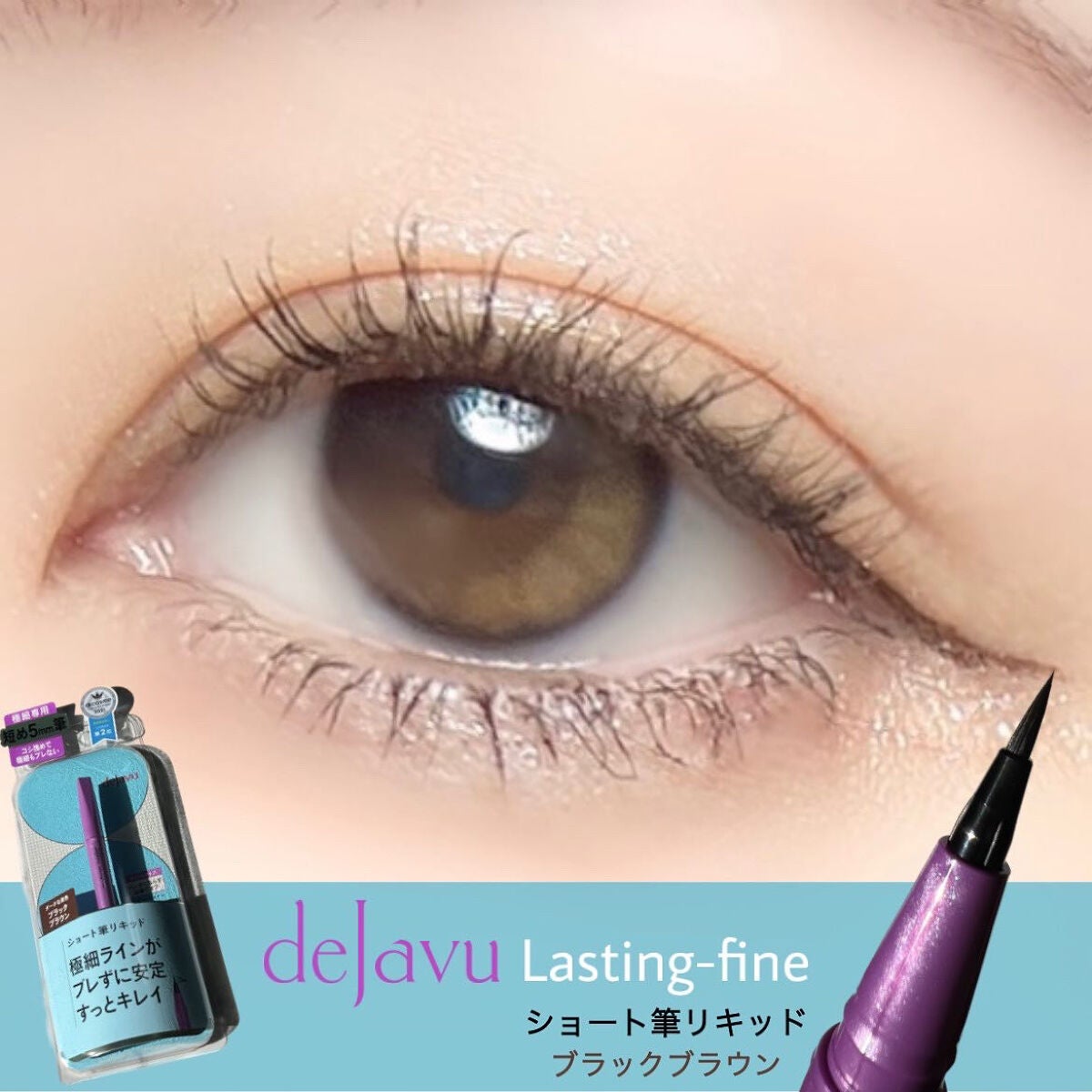 「密着アイライナー」ショート筆リキッド/デジャヴュ/リキッドアイライナーを使ったクチコミ(1枚目)