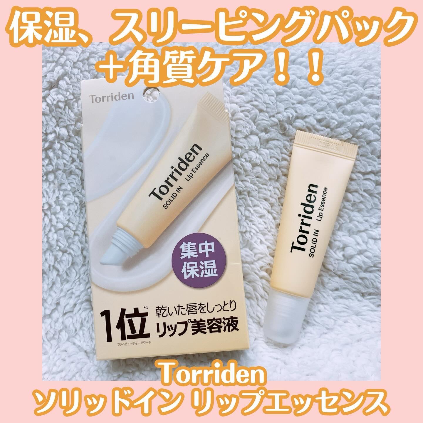 ソリッドイン リップエッセンス/Torriden/リップ美容液を使ったクチコミ（1枚目）