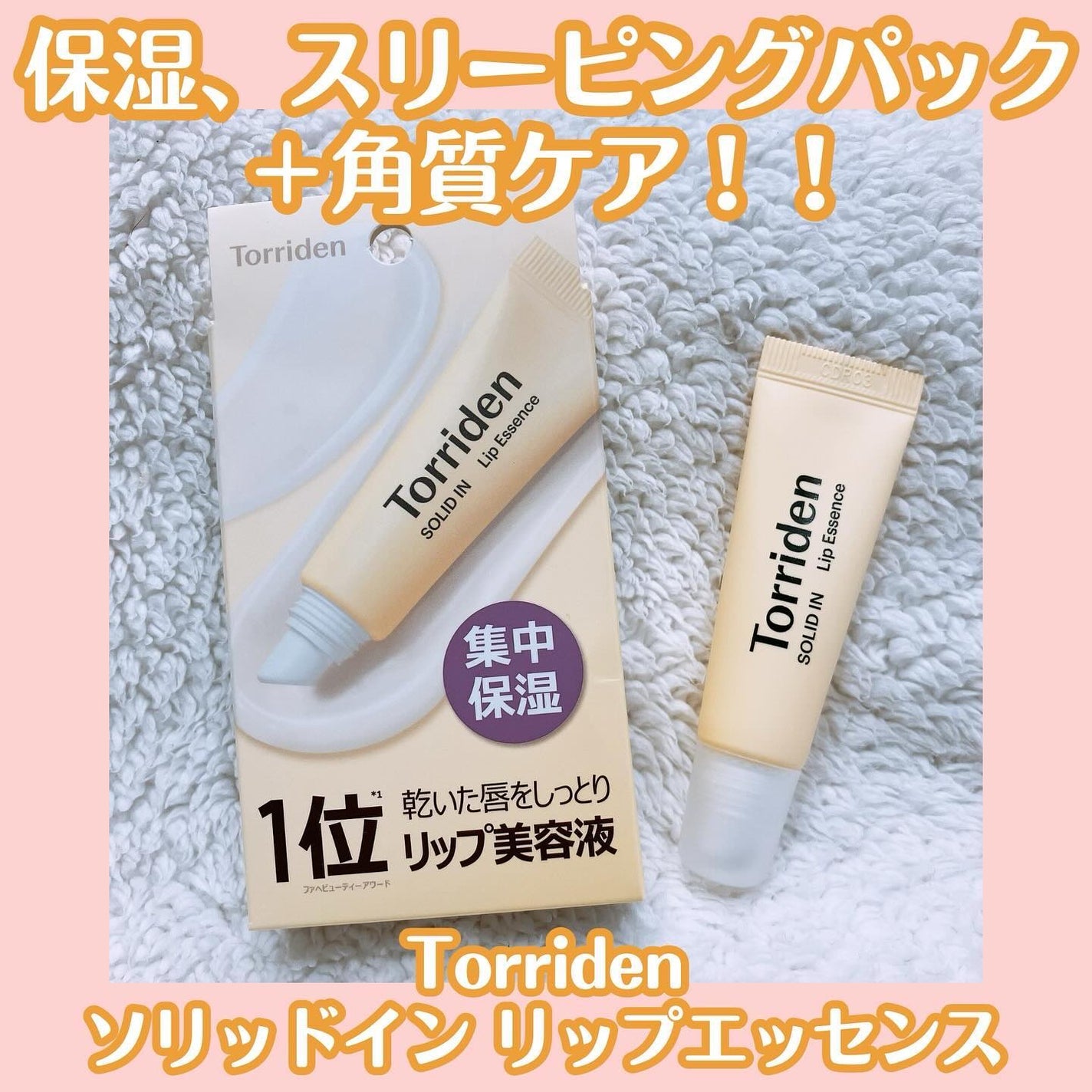 ソリッドイン リップエッセンス/Torriden/リップ美容液を使ったクチコミ(1枚目)