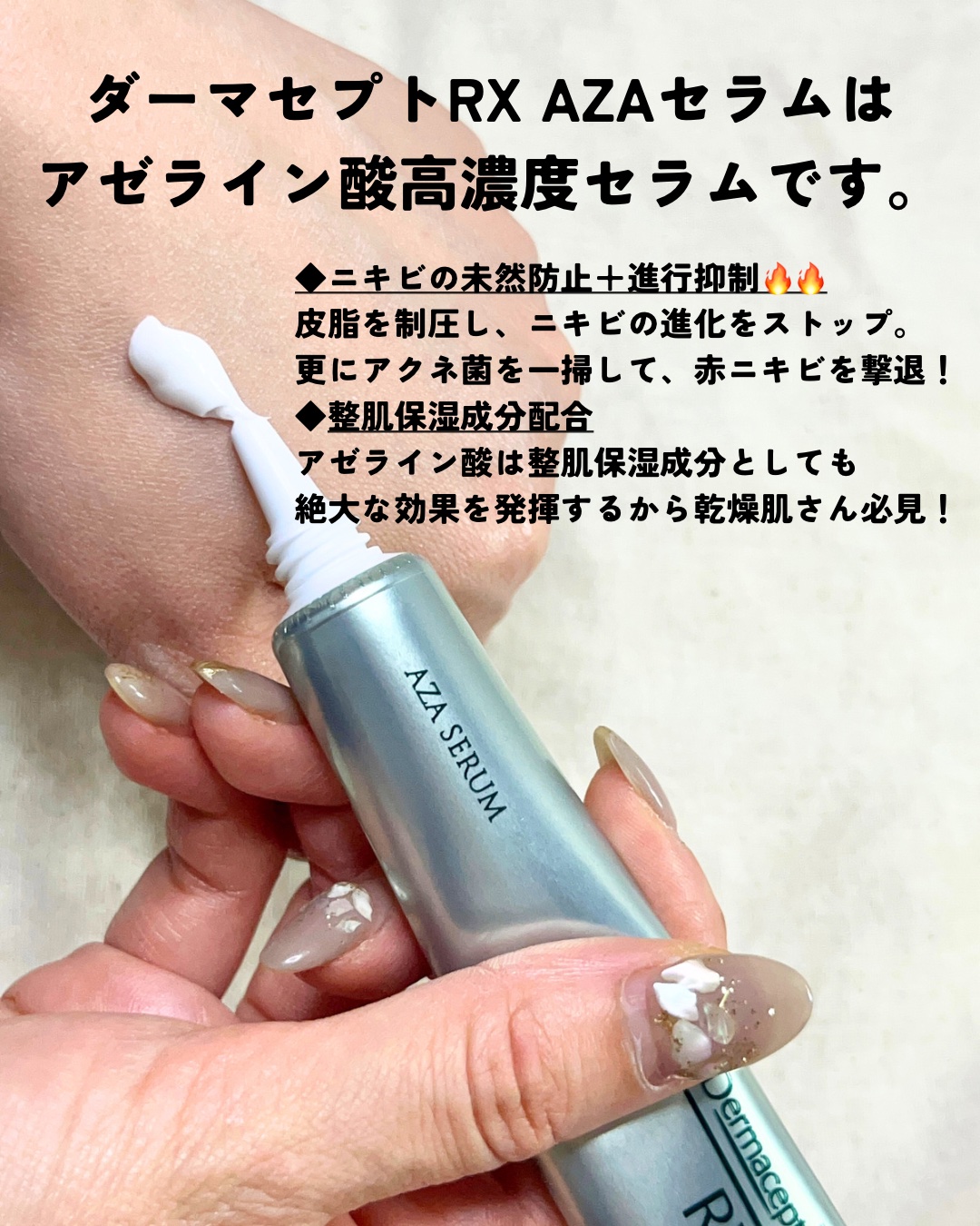 ダーマセプトRX AZAセラム / ダーマセプトRXの口コミ | おすすめ