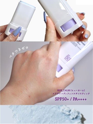 エアライト日焼け止めスティック(SPF50+PA++++)/HUE_CALM/日焼け止め・UVケアを使ったクチコミ（2枚目）