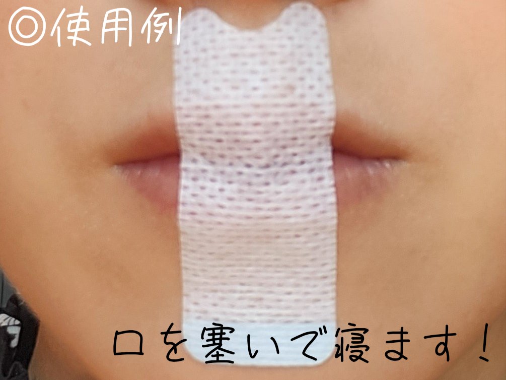 安眠マウステープ/DAISO/その他を使ったクチコミ（3枚目）