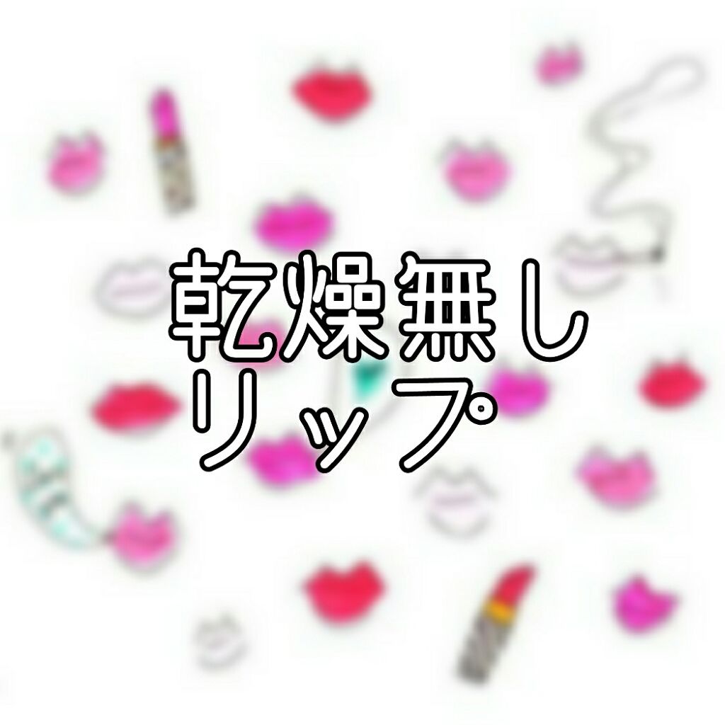 ウォーターリップ ミントメントール/メンソレータム/リップクリームを使ったクチコミ（1枚目）