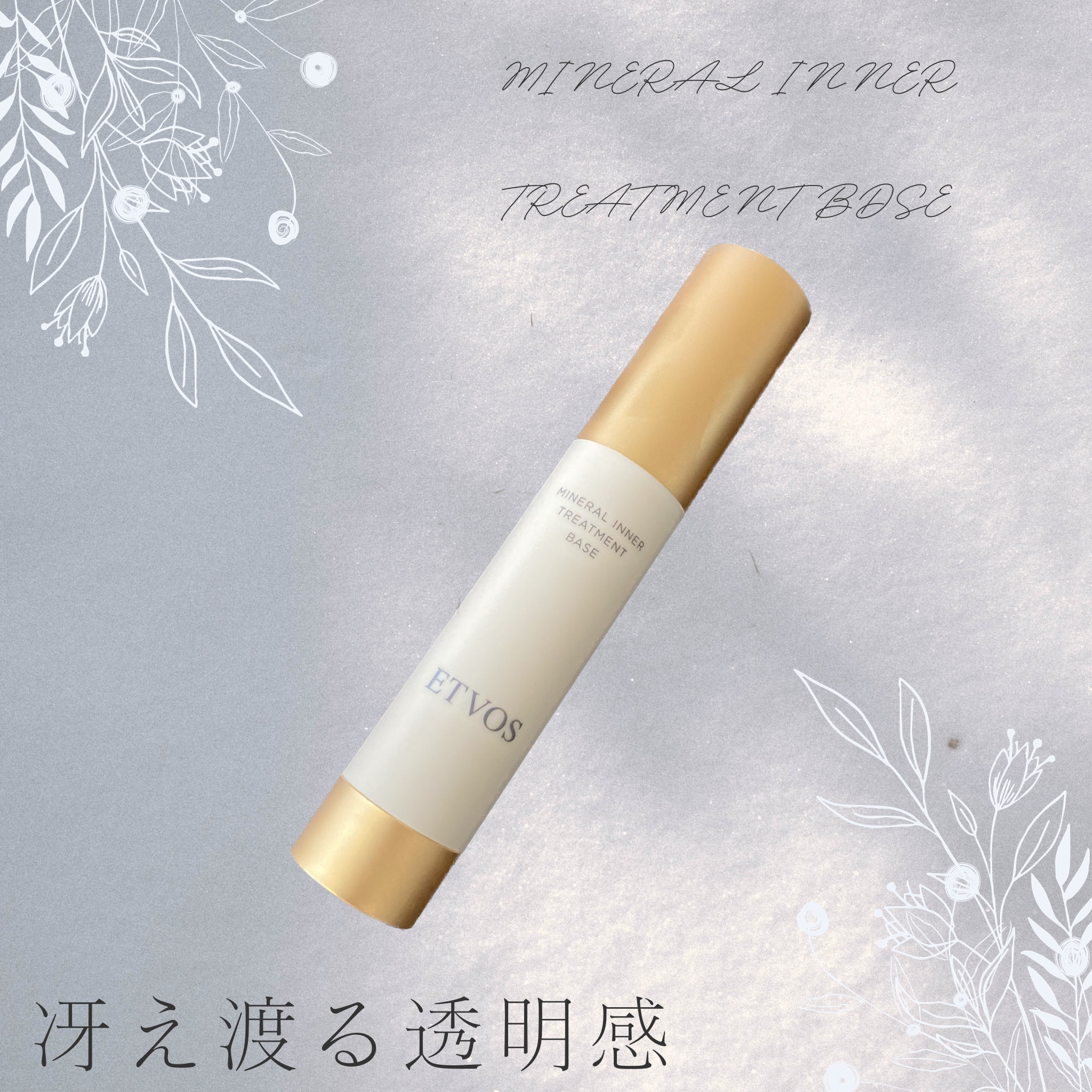 ミネラルインナートリートメントベース/エトヴォス/化粧下地を使ったクチコミ（1枚目）