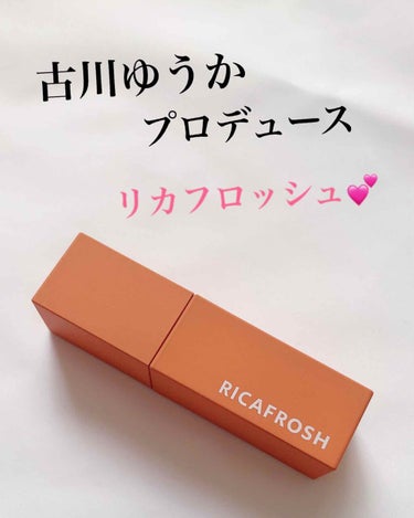 ミント💚 on LIPS 「最近私の中でバズったリップを紹介します💕RICAFROSHジュ..」（1枚目）