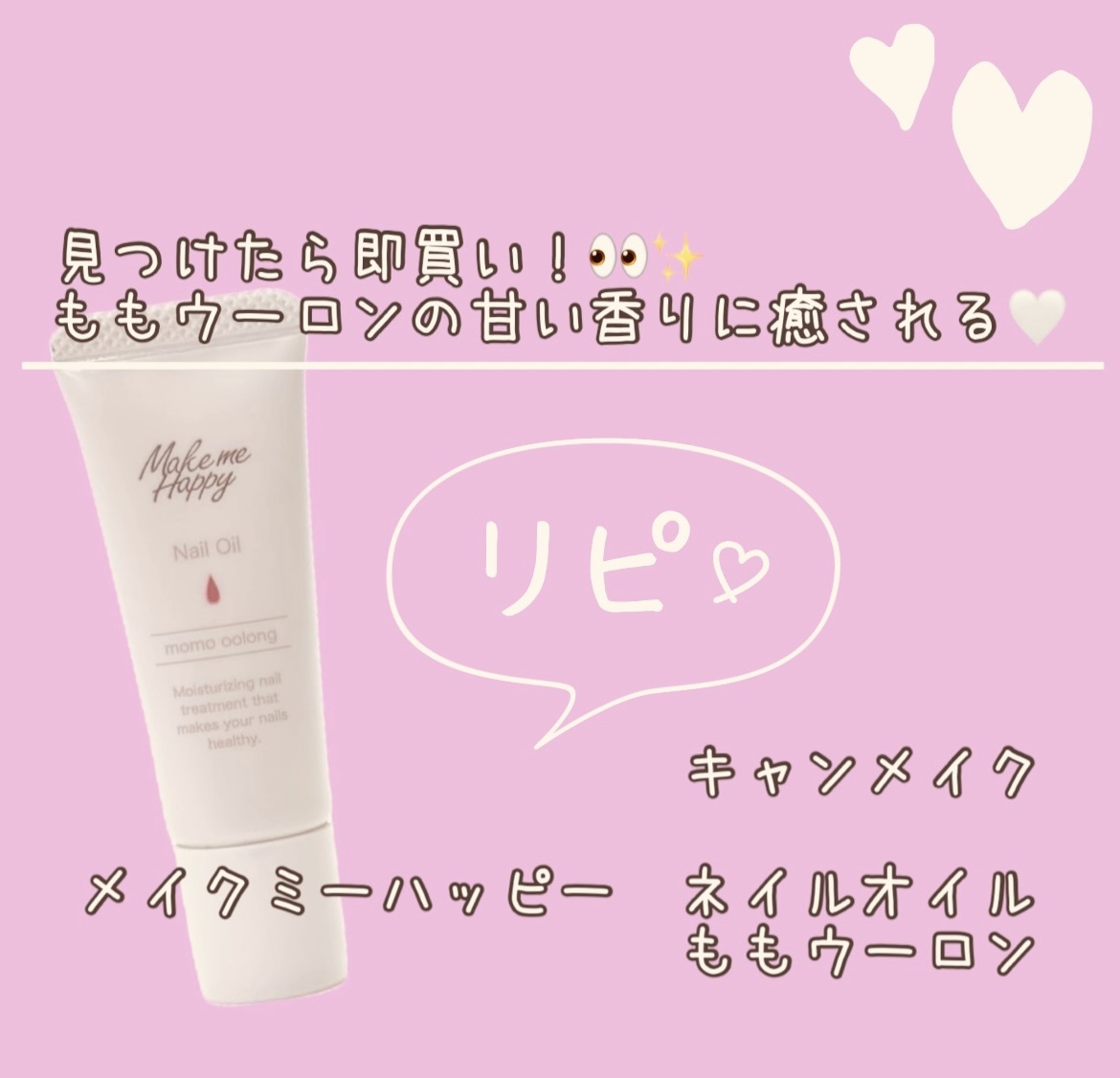 メイクミーハッピー ネイルオイル momo oolong/キャンメイク/ネイルオイル・トリートメントを使ったクチコミ（1枚目）