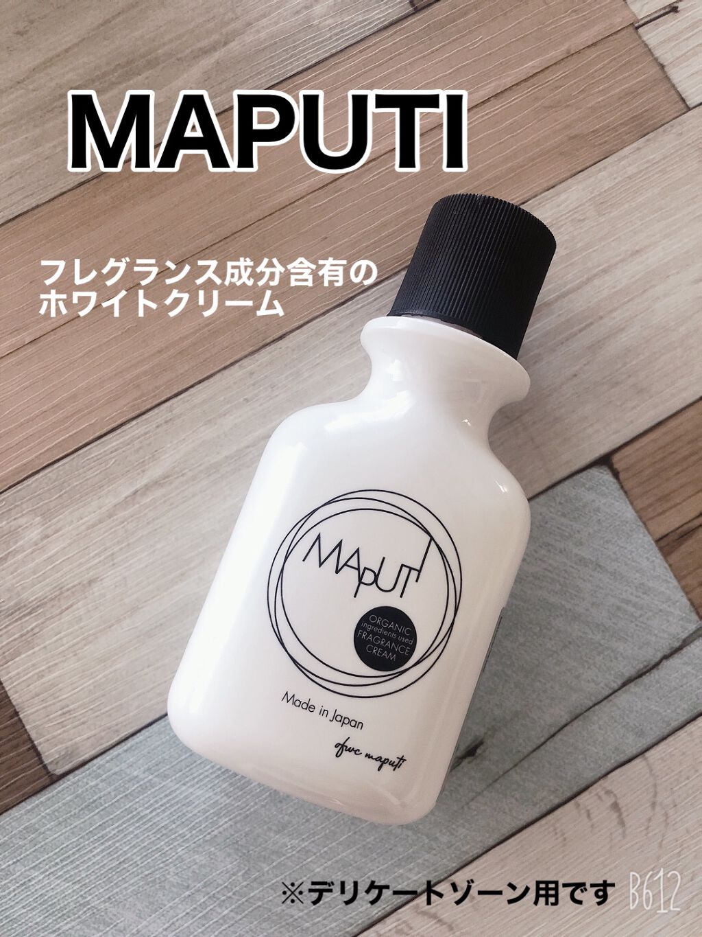 オーガニックフレグランスホワイトクリーム MAPUTI/MAPUTI/デリケートゾーンケアを使ったクチコミ（1枚目）