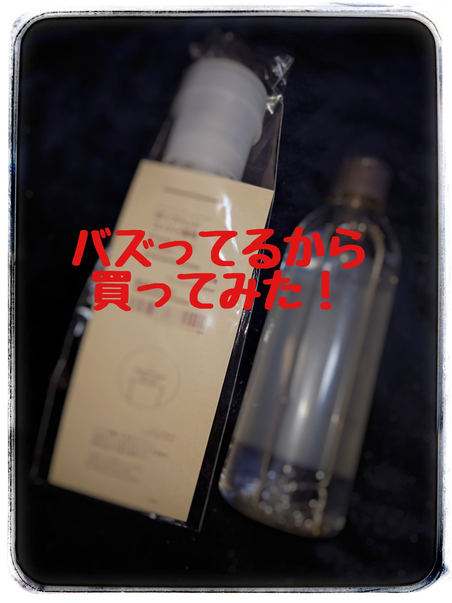 ポンプヘッド・コットン専用/無印良品/その他スキンケアグッズを使ったクチコミ（1枚目）