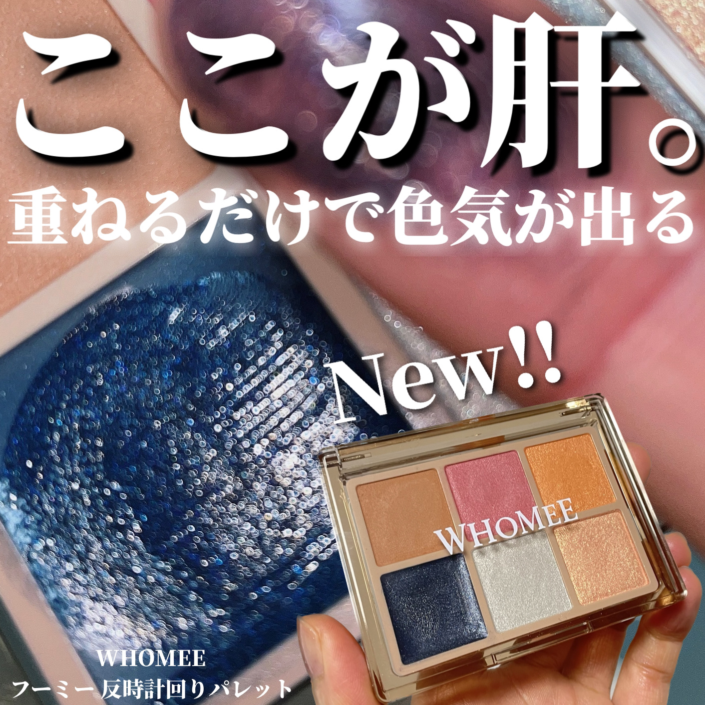 WHOMEE フーミー 反時計回りパレットのクチコミ「＼左下のネイビーが肝💓／

WHOMEE
フーミー 反時計回りパレット
¥2,420
（2月2.....」（1枚目）