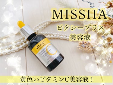 ビタシープラス 美容液/MISSHA/美容液を使ったクチコミ（1枚目）