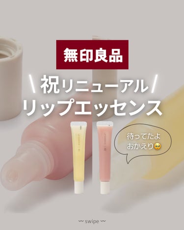 無印良品 敏感肌用化粧水　高保湿のクチコミ「⌇祝！リニューアル発売❤️‍🔥 大人気.ᐟ無印良品リップエッセンス🤍⌇


𓇬 𓇬 𓇬 𓇬 𓇬.....」（1枚目）