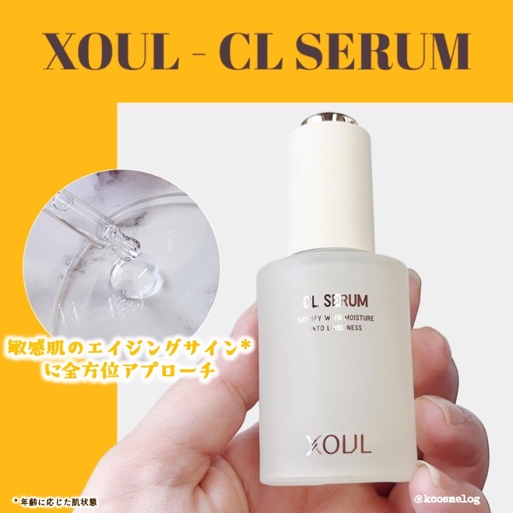 CLセラム/XOUL/美容液を使ったクチコミ（1枚目）