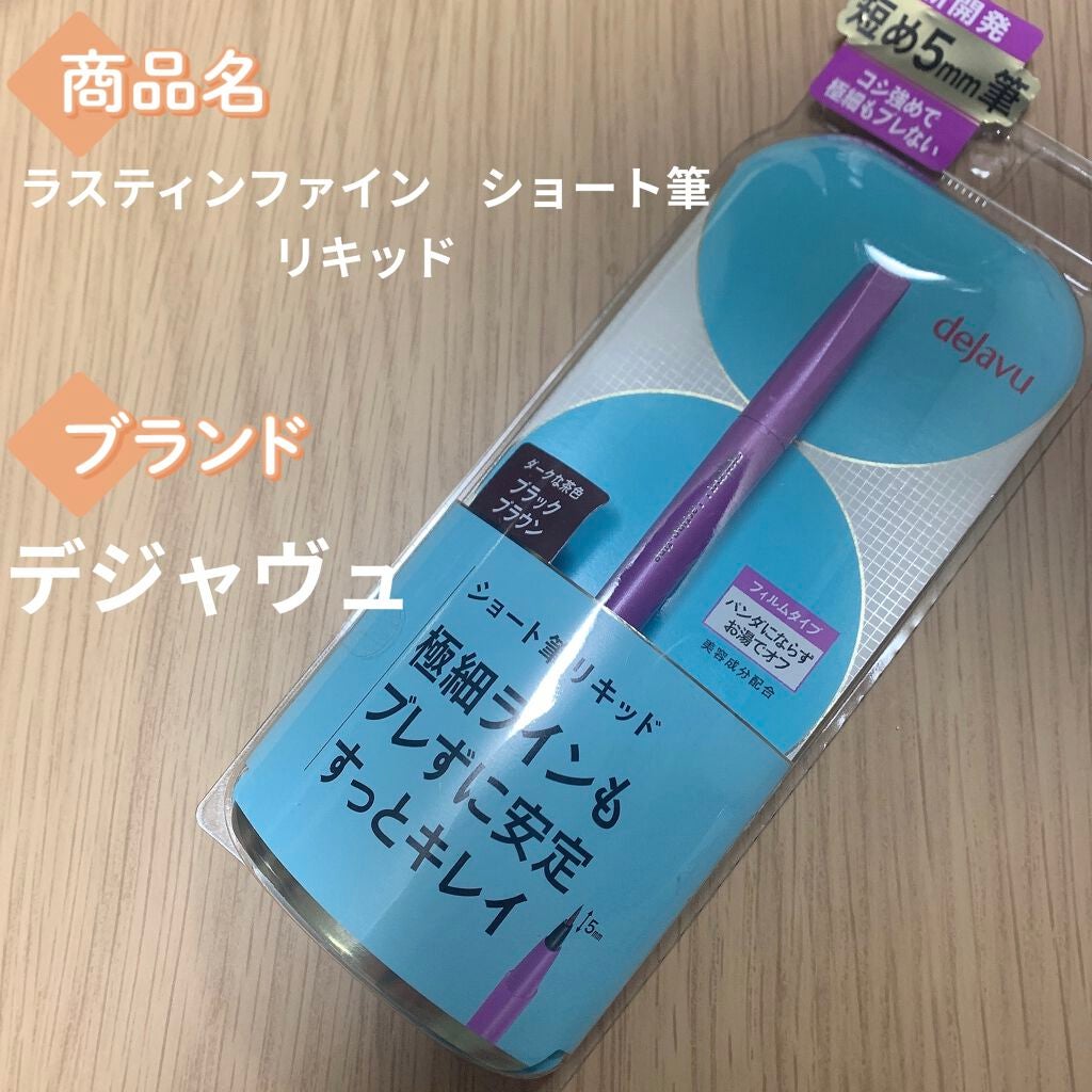 「密着アイライナー」ショート筆リキッド/デジャヴュ/リキッドアイライナーを使ったクチコミ(1枚目)