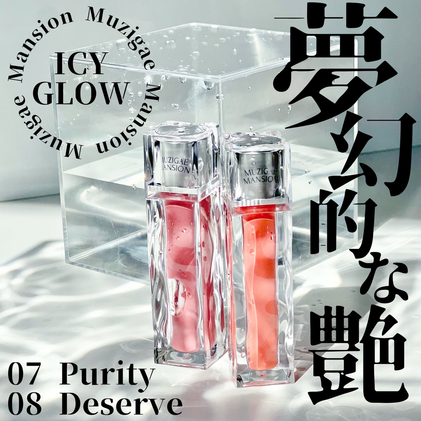 アイシーグロウティント/MUZIGAE MANSION/口紅を使ったクチコミ(1枚目)