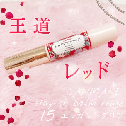 ステイオンバームルージュ/キャンメイク/口紅を使ったクチコミ(1枚目)