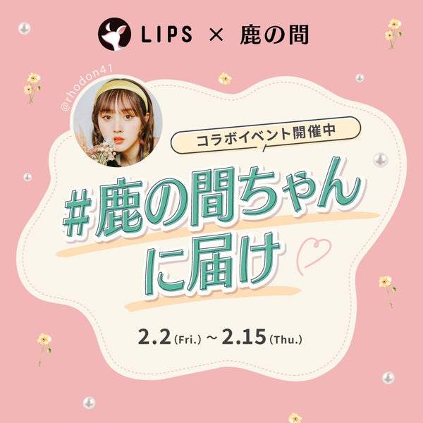【#鹿の間ちゃんに届け】伝えたい想いを込めて「鹿の間ちゃんベスコス」をGETしましょ。の画像
