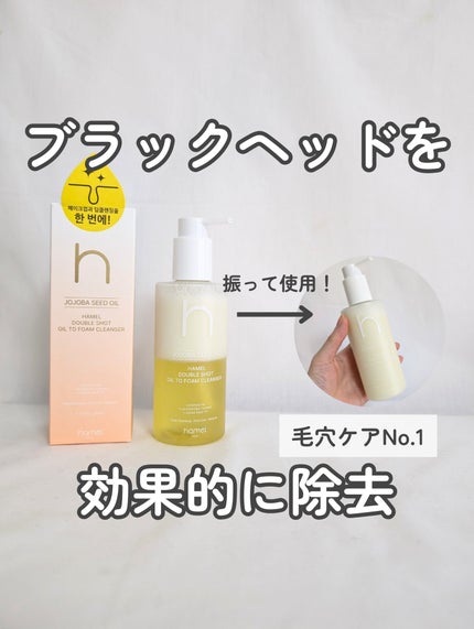ダブルショットオイルトゥーフォームクレンザー/HAMEL/オイルクレンジングを使ったクチコミ(1枚目)