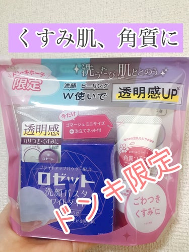 今日は普段なかなか行かないドンキホーテで限定洗顔セットを発見したので紹介します☺️

ロゼット洗顔パスタホワイトダイヤ（紫）
ロゼットゴマージュモイスト
ミニ泡立てネット付き
657円で購入。
基本オー