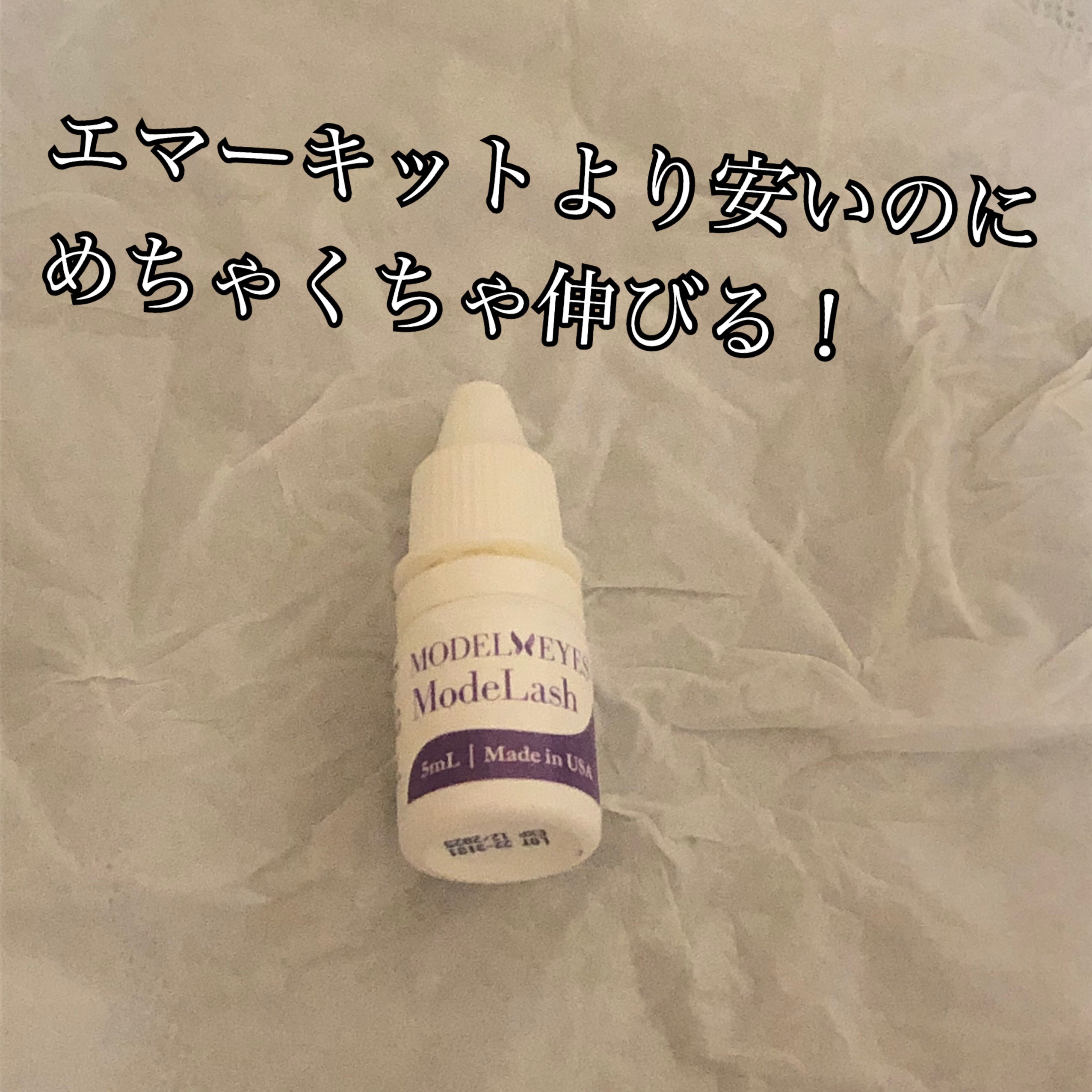 モデラッシュ/モデルアイズ/まつげ美容液を使ったクチコミ（1枚目）