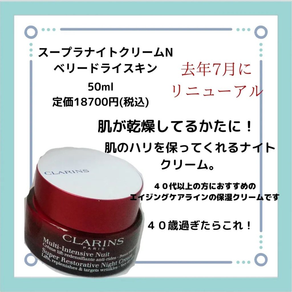 試してみた】スープラ ナイト クリーム N CLARINSの効果・肌質別の