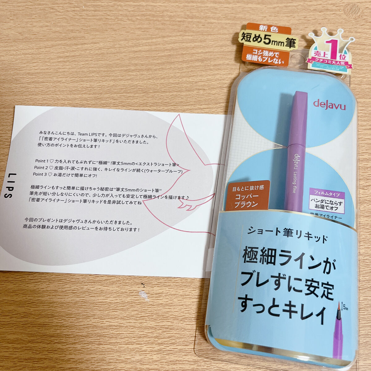 \LIPPS提供品/

LIPPSから頂いた商品の紹介です！
なんとデジャブ様から
アイライナーを頂きました。
早速自分なりにレポしていきます！

【商品名】
「密着アイライナー」ショート筆リキッド
  コッパーブラウン


【写真】
1枚