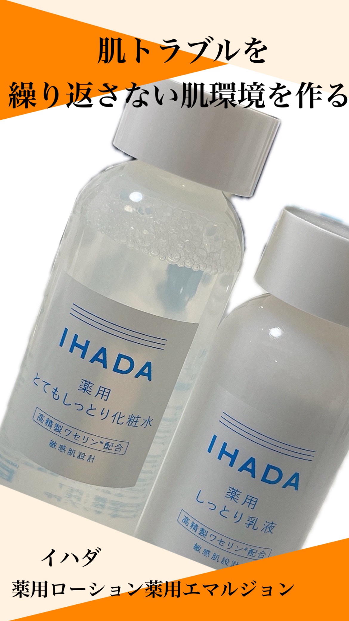 薬用ローション（とてもしっとり）/IHADA/化粧水を使ったクチコミ（1枚目）