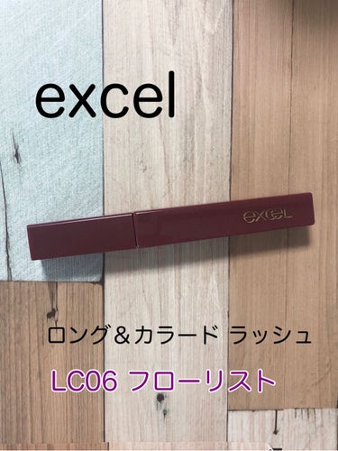 ロング＆カラード ラッシュ LC06 フローリスト/excel/マスカラを使ったクチコミ（1枚目）