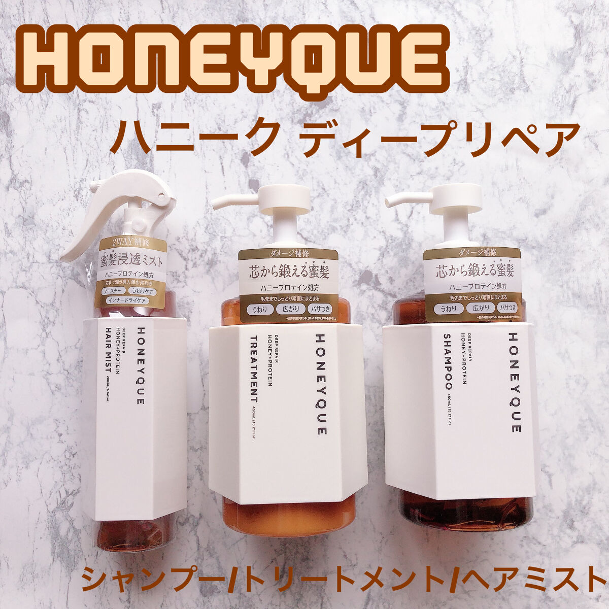 ディープリペア シャンプー モイスト／ヘアトリートメント モイスト/ハニーク/市販シャンプーを使ったクチコミ（1枚目）