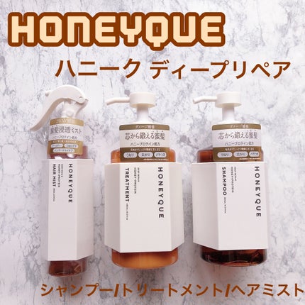 ディープリペア シャンプー モイスト/ヘアトリートメント モイスト/ハニーク/市販シャンプーを使ったクチコミ(1枚目)