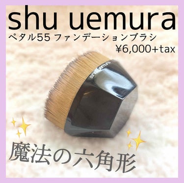 ペタル 55 ファンデーション ブラシ/shu uemura/メイクブラシを使ったクチコミ（1枚目）