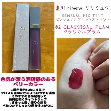 センシュアルフィックスティント/Ririmew/リップティントを使ったクチコミ(1枚目)