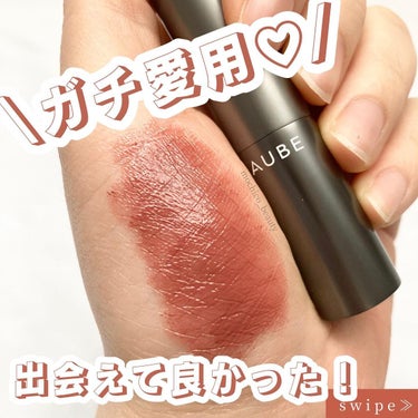 オーブ タイムレスカラーリップのクチコミ「ガチ愛用♡
出会えてよかったヘビロテリップ！

💄…………………………💄

AUBE　『タイム.....」（1枚目）