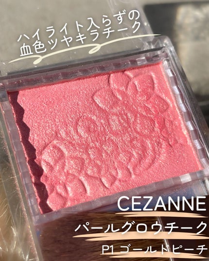 パールグロウチーク/CEZANNE/パウダーチークを使ったクチコミ(2枚目)
