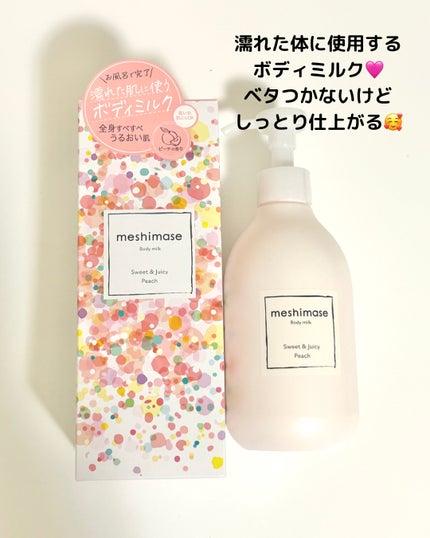 ボディミルク/meshimase/ボディミルクを使ったクチコミ(2枚目)
