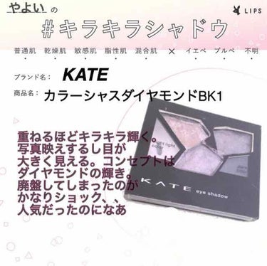 KATE カラーシャスダイヤモンドのクチコミ「【写真映え♡おすすめキラキラシャドウ✨✨】

キラキラシャドウイベントみなさん載せているので私.....」（1枚目）