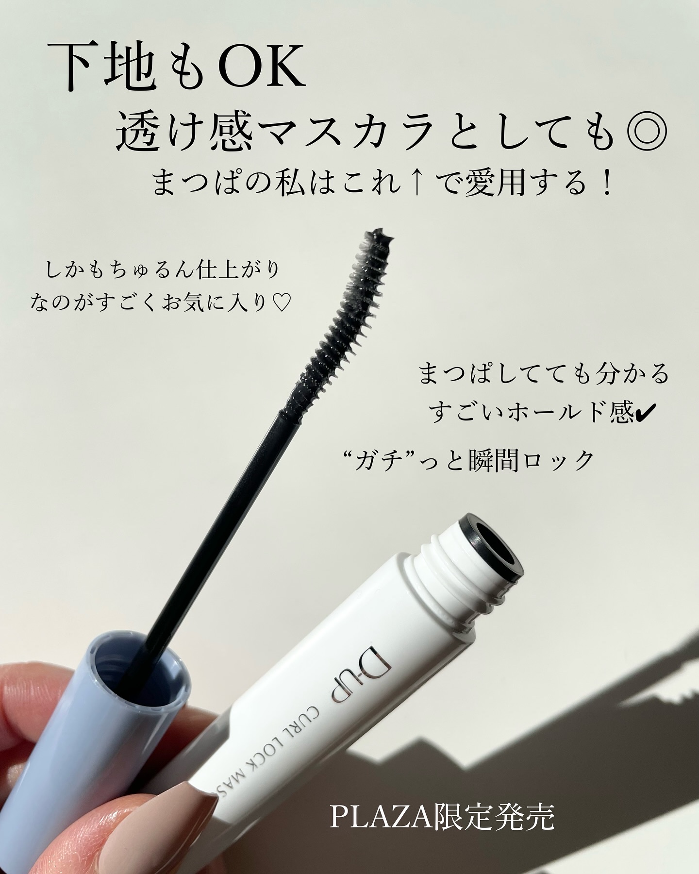 カールロックマスカラベース N/D-UP/マスカラ下地を使ったクチコミ（2枚目）