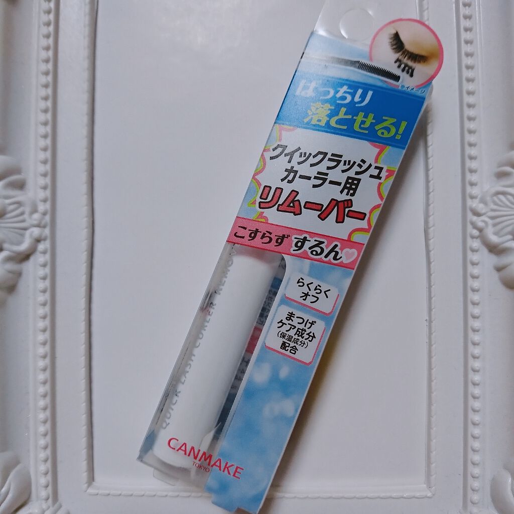 CANMAKE クイックラッシュカーラー リムーバー
（⚠3枚目目の写真あり）

まず飛びついたのが値段!
500円というワンコインプライスだったので、まぁ落ちなくても物は試しだ!というところで購入してみました。

普段メイク落としは、ビオ