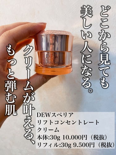 スキンケア/基礎化粧品DEW スペリア　リフトコンセントレートクリーム　レフィル　30g 2個