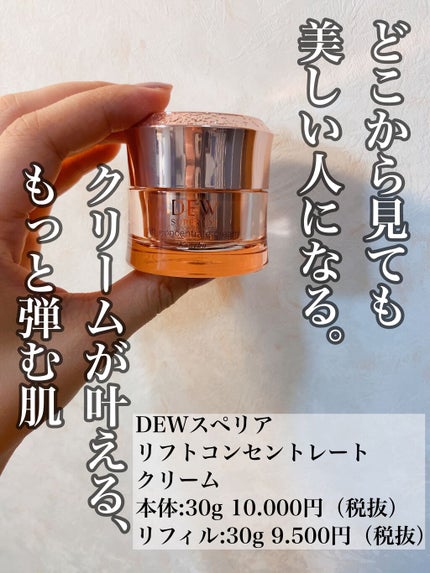リフトコンセントレートクリーム/DEW スペリア/フェイスクリームを使ったクチコミ(1枚目)