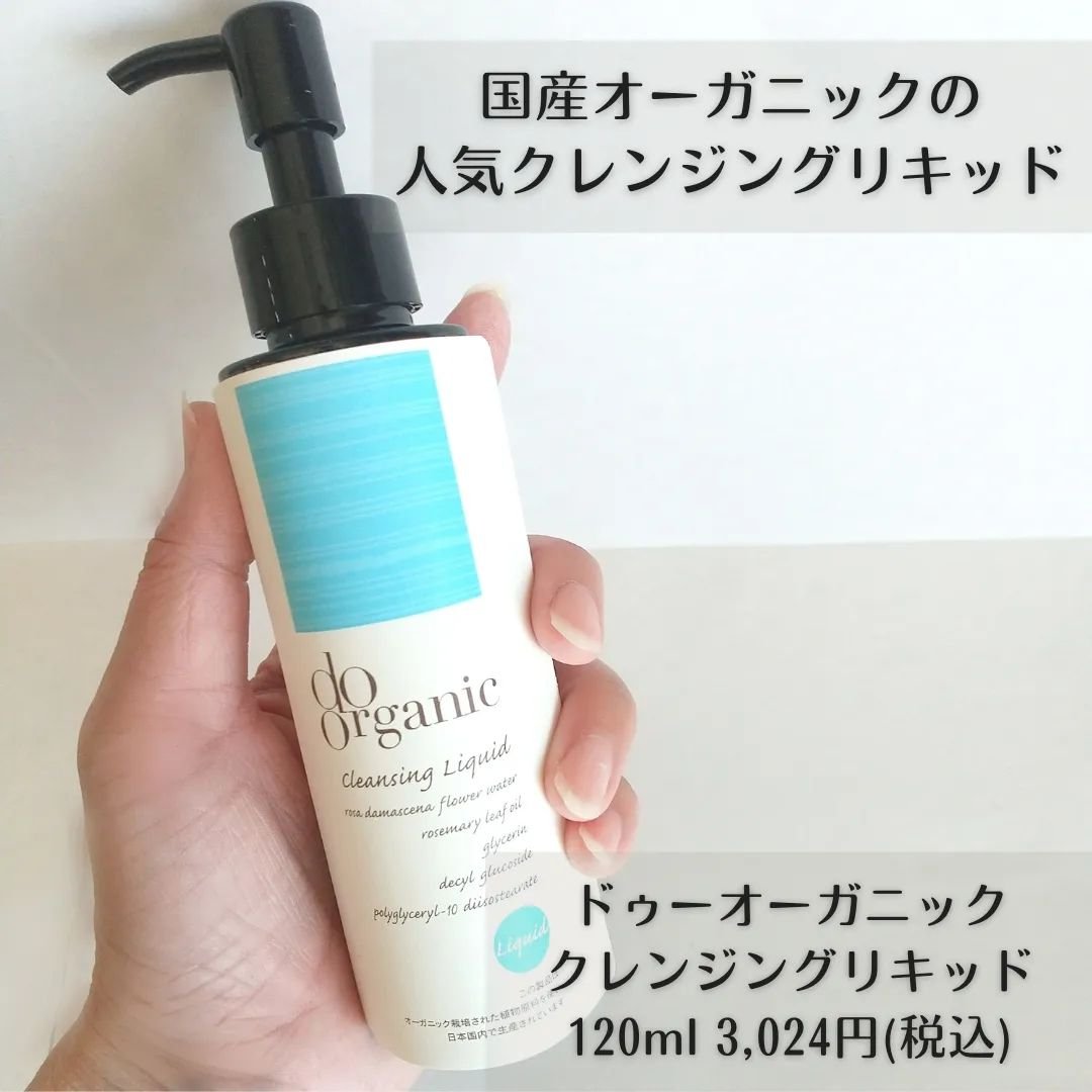 クレンジング リキッド/ドゥーオーガニック/クレンジングウォーターを使ったクチコミ（2枚目）