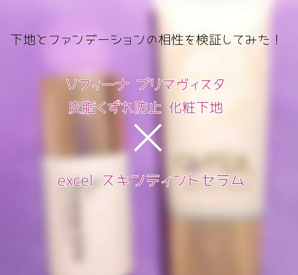 皮脂くずれ防止 化粧下地/プリマヴィスタ/化粧下地を使ったクチコミ（1枚目）