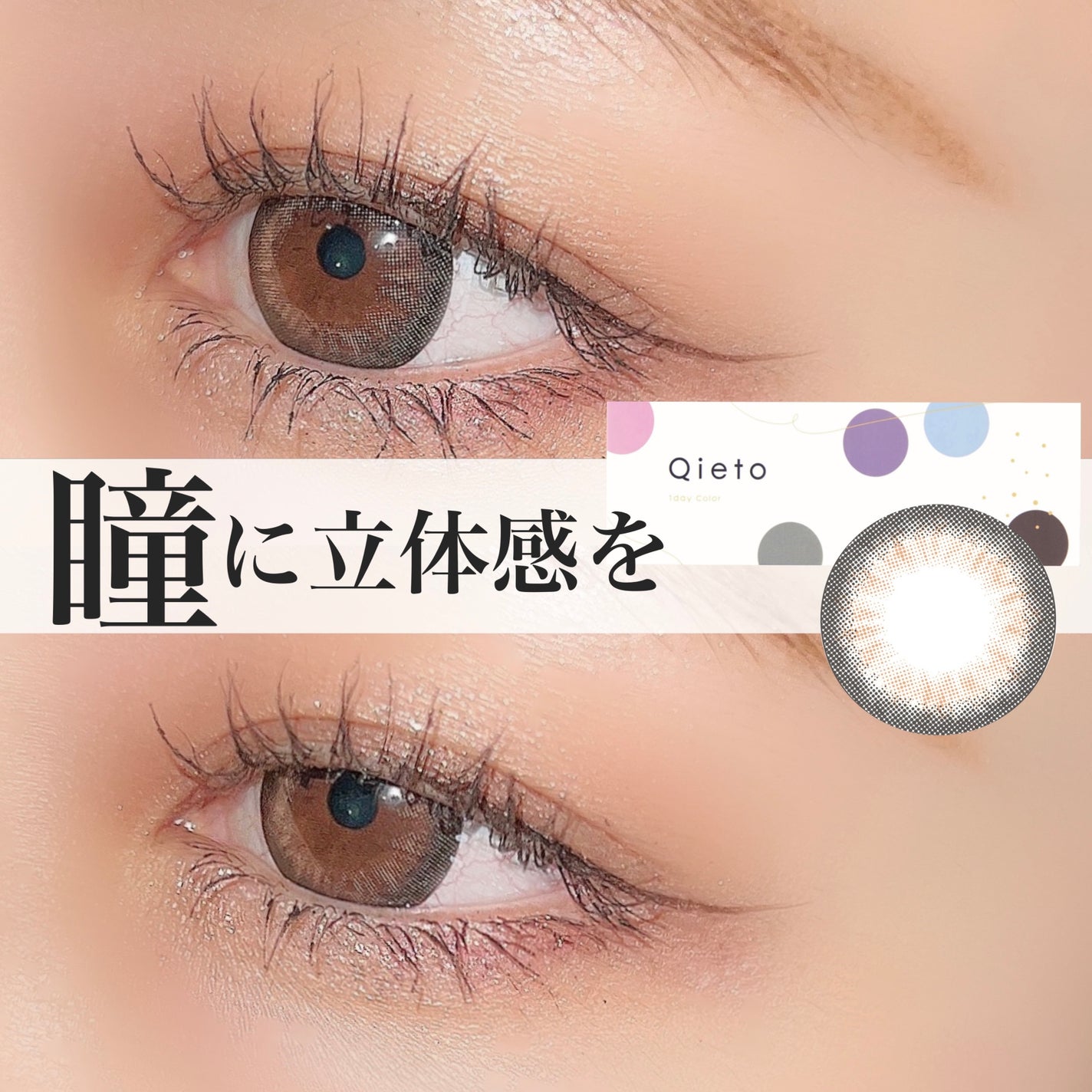 キエトワンデーカラー/Qieto/カラーコンタクトレンズを使ったクチコミ(1枚目)
