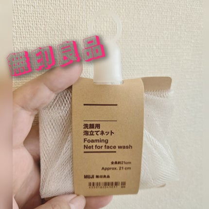 洗顔用泡立てネット/無印良品/その他スキンケアグッズを使ったクチコミ(1枚目)