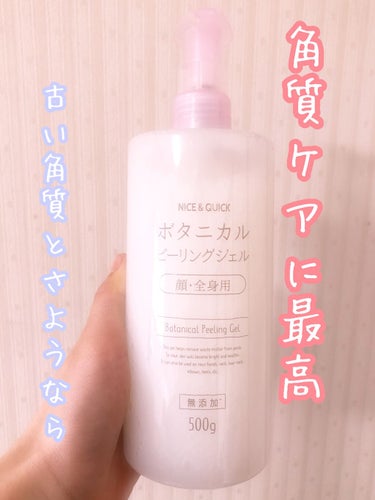 最高のピーリングジェル

ナイス＆クイック
ボタニカルピーリングジェルです♪
500gで1280円でした

顔の黒ずみ・小鼻の角栓・くすみを飛ばしてくれて《たまご肌》になれます❗️
最高すぎる

肌全体