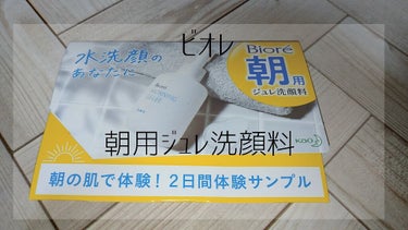 《投稿》皆さん、こんにちはー＼(^o^)／本日二度目の登場のぞみんです！！

ビオレ 朝用ジュレ洗顔料
今回は、ビオレの朝用ジュレ洗顔料をレビューします☺

こちらは、ビオレさんのサンプルプレゼントで当