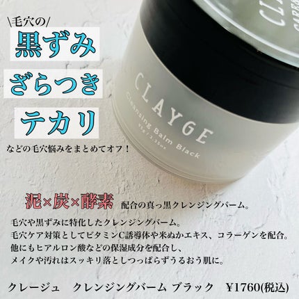 クレンジングバーム ブラック/CLAYGE/クレンジングバームを使ったクチコミ(1枚目)