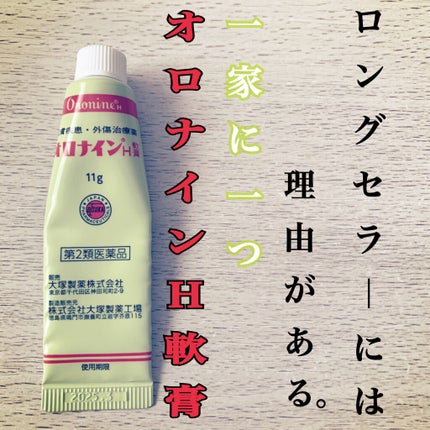 オロナインH軟膏 (医薬品)/オロナイン/その他を使ったクチコミ(1枚目)