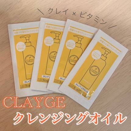 クレンジングオイル/CLAYGE/オイルクレンジングを使ったクチコミ(1枚目)