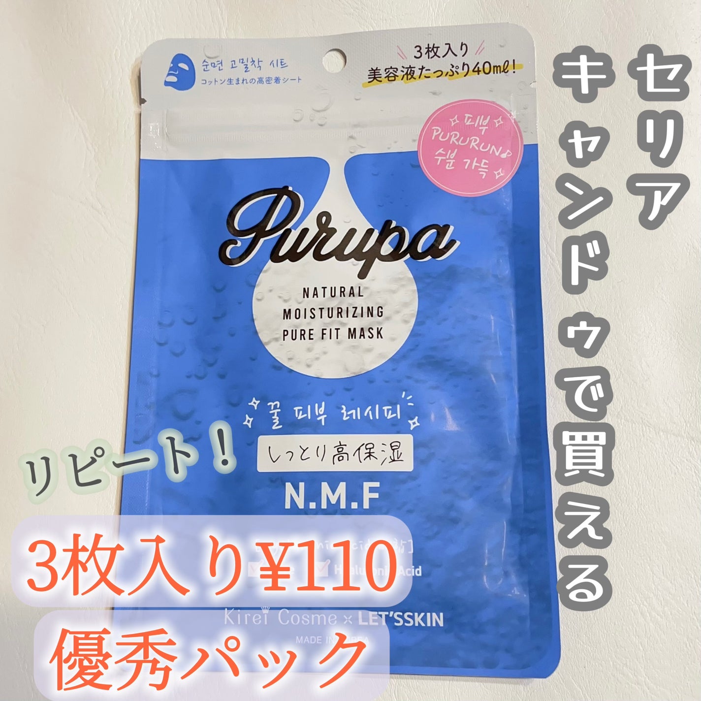 プルパ シートマスク/セリア/シートマスク・パックを使ったクチコミ(1枚目)