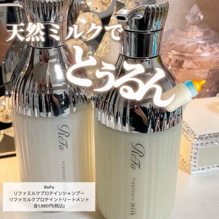 リファミルクプロテインシャンプー/トリートメント/ReFa/シャンプー・コンディショナーを使ったクチコミ(1枚目)